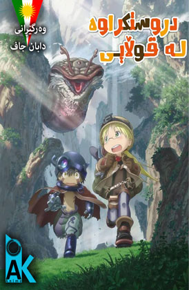 Made In Abyss - Ep 02