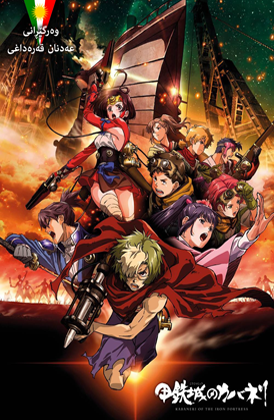Kabaneri Of The Iron Fortress - Ep 12 End