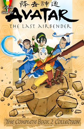Avatar: The Last Airbender S2 - Ep 02