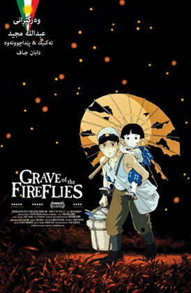 Grave Of Fireflies Movie Kurdish Sub