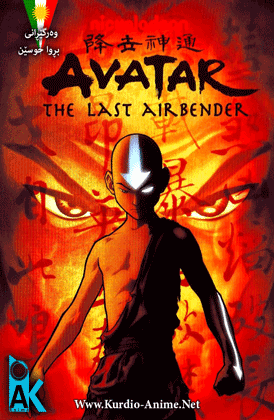 Avatar: The Last Airbender S3 - Ep 02