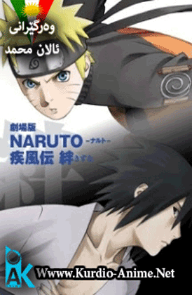 Naruto Movie 5 - Shippuuden Bounds