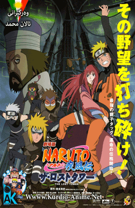Naruto Movie 7 - The Lost Tower