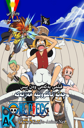 One Piece Movie 01 : The Great Gold Pirate