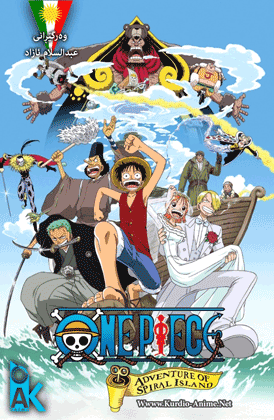 One Piece Movie 02 : Clockwork Island Adventure