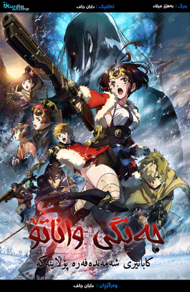 Kabaneri of the Iron Fortress - The Battle of Unato (2019) Movie
