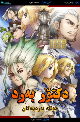 Dr. Stone S2 - Stone Wars - Ep 00