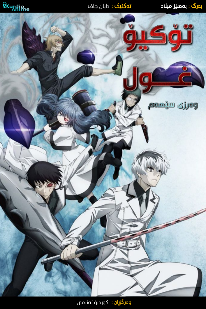 Tokyo Ghoul re S3 - Ep 04