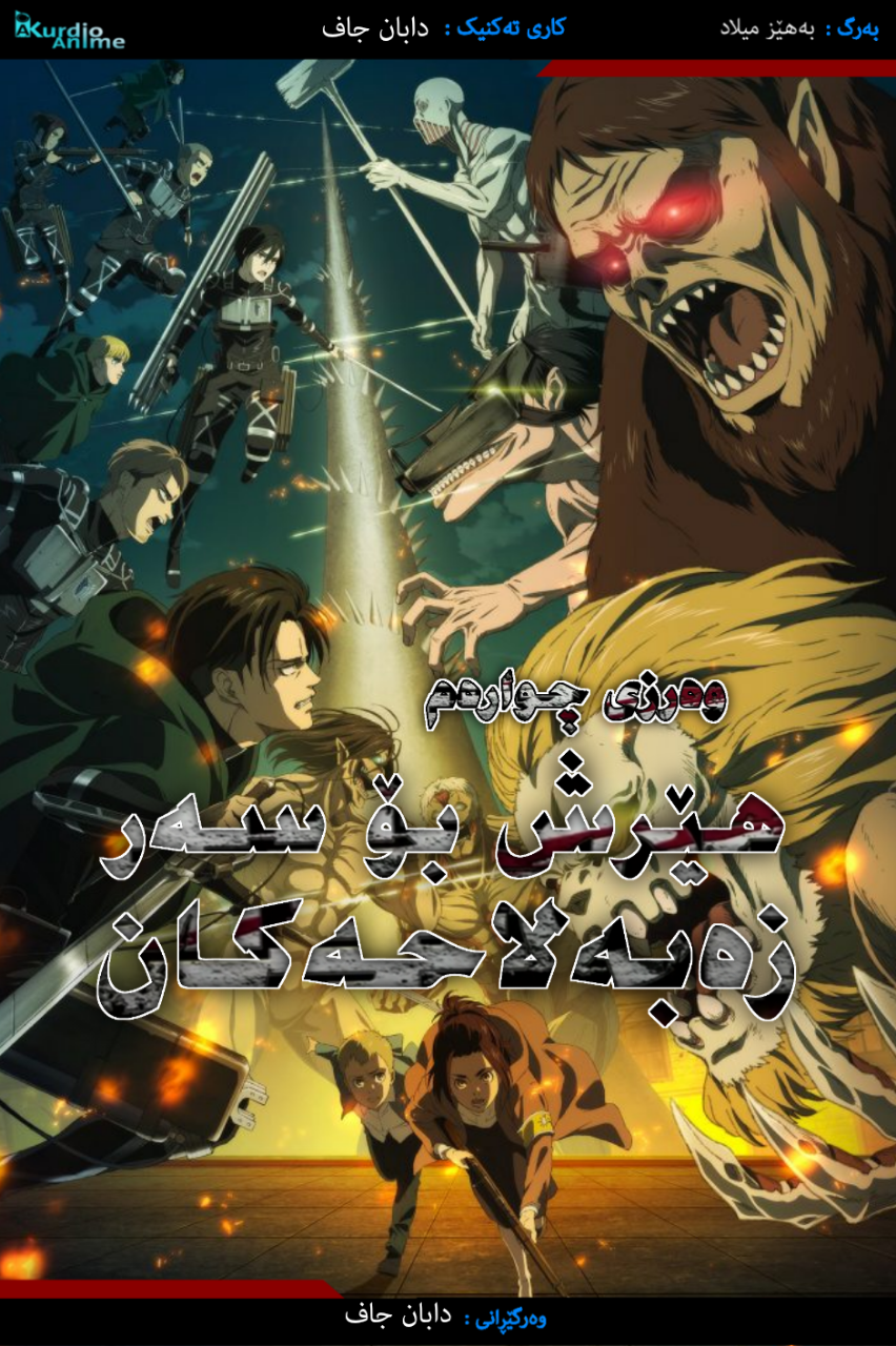 Shingeki no Kyojin: The Final Season - Ep 09
